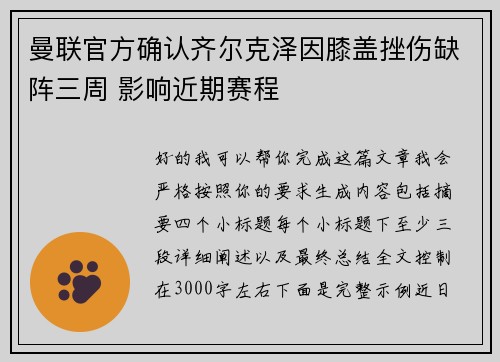 曼联官方确认齐尔克泽因膝盖挫伤缺阵三周 影响近期赛程