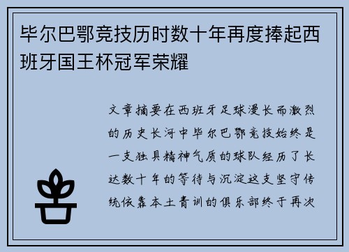 毕尔巴鄂竞技历时数十年再度捧起西班牙国王杯冠军荣耀