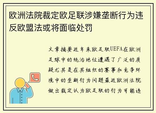 欧洲法院裁定欧足联涉嫌垄断行为违反欧盟法或将面临处罚