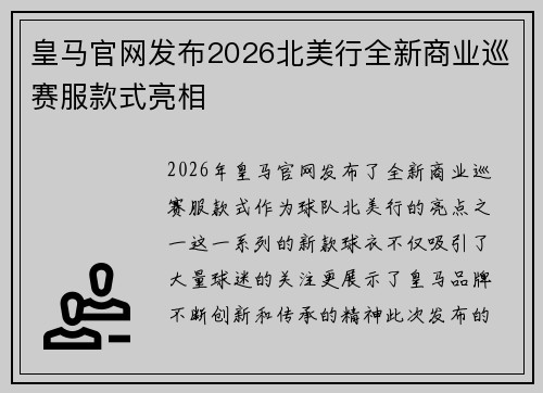 皇马官网发布2026北美行全新商业巡赛服款式亮相