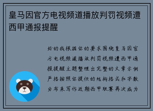 皇马因官方电视频道播放判罚视频遭西甲通报提醒