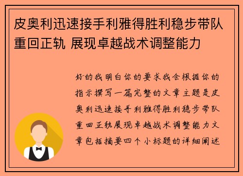 皮奥利迅速接手利雅得胜利稳步带队重回正轨 展现卓越战术调整能力