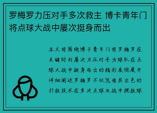 罗梅罗力压对手多次救主 博卡青年门将点球大战中屡次挺身而出
