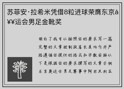 苏菲安·拉希米凭借8粒进球荣膺东京奥运会男足金靴奖