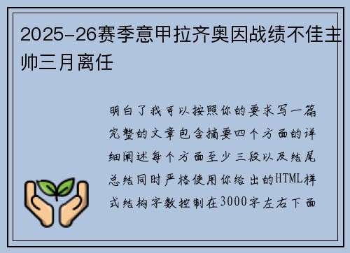 2025-26赛季意甲拉齐奥因战绩不佳主帅三月离任