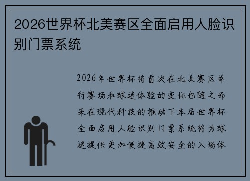 2026世界杯北美赛区全面启用人脸识别门票系统