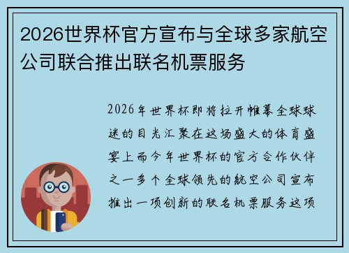 2026世界杯官方宣布与全球多家航空公司联合推出联名机票服务