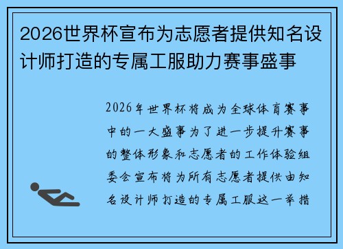 2026世界杯宣布为志愿者提供知名设计师打造的专属工服助力赛事盛事