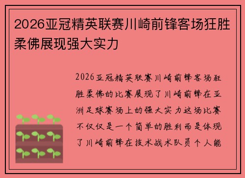 2026亚冠精英联赛川崎前锋客场狂胜柔佛展现强大实力
