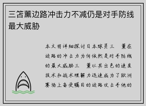 三笘薰边路冲击力不减仍是对手防线最大威胁