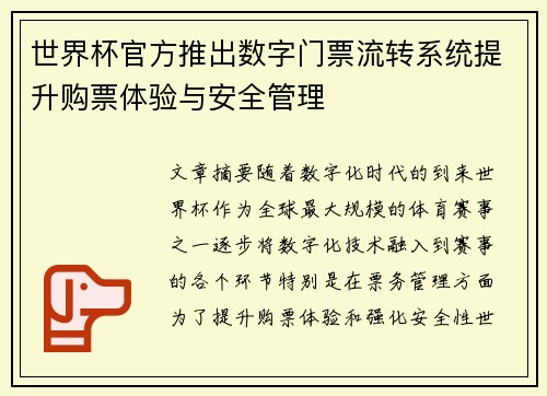 世界杯官方推出数字门票流转系统提升购票体验与安全管理
