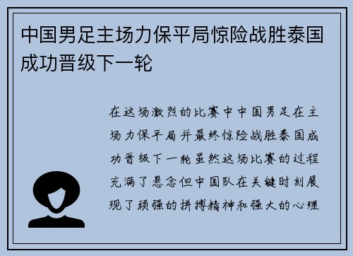 中国男足主场力保平局惊险战胜泰国成功晋级下一轮