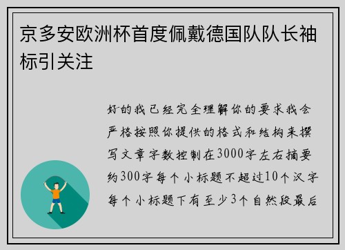 京多安欧洲杯首度佩戴德国队队长袖标引关注