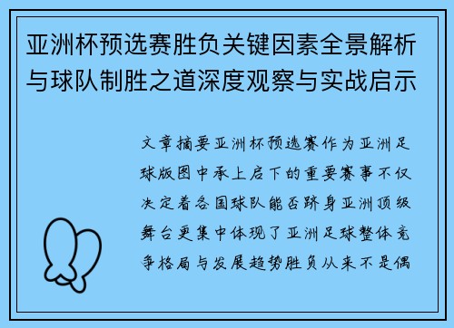 亚洲杯预选赛胜负关键因素全景解析与球队制胜之道深度观察与实战启示