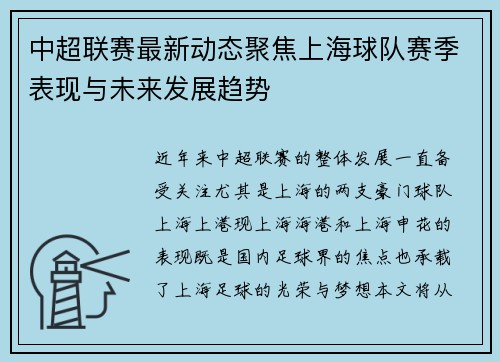 中超联赛最新动态聚焦上海球队赛季表现与未来发展趋势