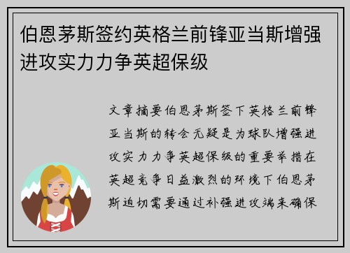 伯恩茅斯签约英格兰前锋亚当斯增强进攻实力力争英超保级