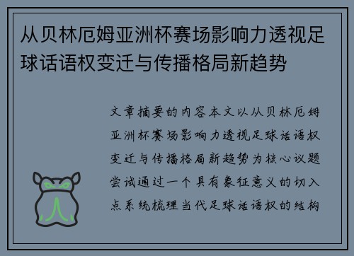 从贝林厄姆亚洲杯赛场影响力透视足球话语权变迁与传播格局新趋势