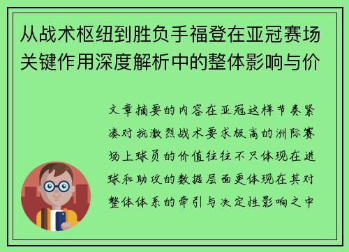 从战术枢纽到胜负手福登在亚冠赛场关键作用深度解析中的整体影响与价值
