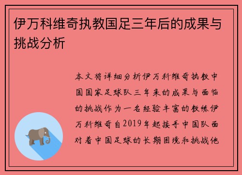 伊万科维奇执教国足三年后的成果与挑战分析