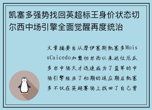 凯塞多强势找回英超标王身价状态切尔西中场引擎全面觉醒再度统治 凯塞多强势找回英超标王身价状态切尔西中场引擎全面觉醒再度统治