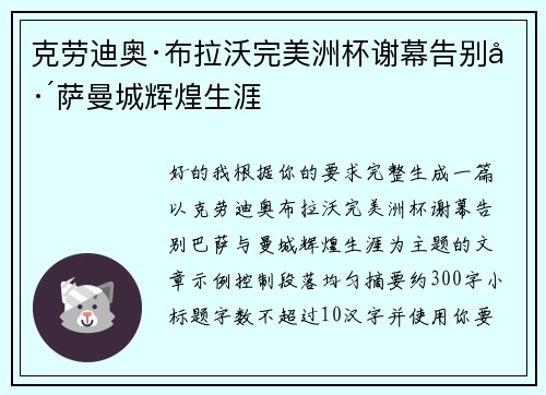 克劳迪奥·布拉沃完美洲杯谢幕告别巴萨曼城辉煌生涯