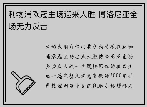 利物浦欧冠主场迎来大胜 博洛尼亚全场无力反击