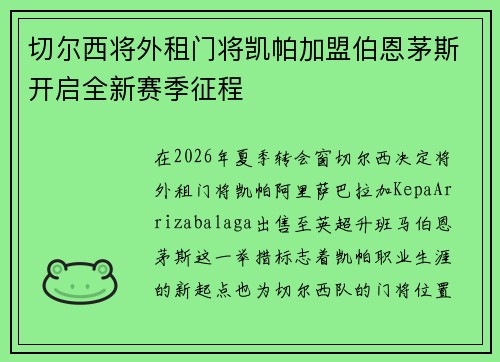 切尔西将外租门将凯帕加盟伯恩茅斯开启全新赛季征程