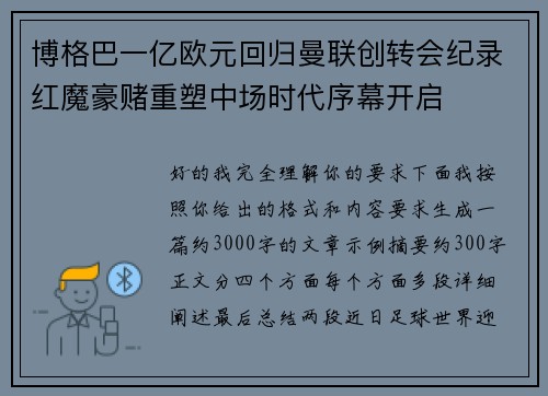 博格巴一亿欧元回归曼联创转会纪录红魔豪赌重塑中场时代序幕开启 博格巴一亿欧元回归曼联创转会纪录红魔豪赌重塑中场时代序幕开启