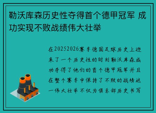 勒沃库森历史性夺得首个德甲冠军 成功实现不败战绩伟大壮举 勒沃库森历史性夺得首个德甲冠军 成功实现不败战绩伟大壮举