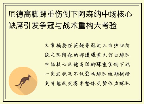 厄德高脚踝重伤倒下阿森纳中场核心缺席引发争冠与战术重构大考验 厄德高脚踝重伤倒下阿森纳中场核心缺席引发争冠与战术重构大考验