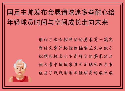 国足主帅发布会恳请球迷多些耐心给年轻球员时间与空间成长走向未来