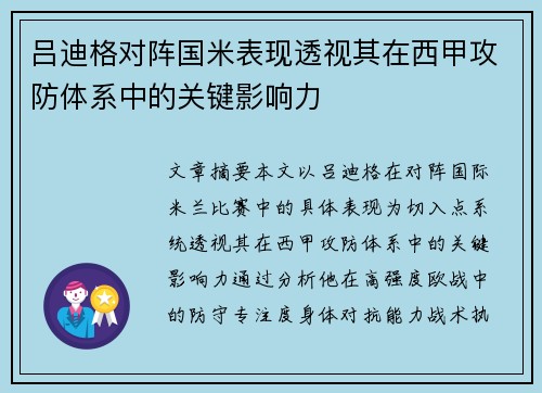 吕迪格对阵国米表现透视其在西甲攻防体系中的关键影响力
