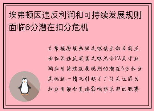 埃弗顿因违反利润和可持续发展规则面临6分潜在扣分危机 埃弗顿因违反利润和可持续发展规则面临6分潜在扣分危机