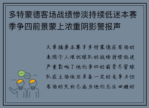 多特蒙德客场战绩惨淡持续低迷本赛季争四前景蒙上浓重阴影警报声