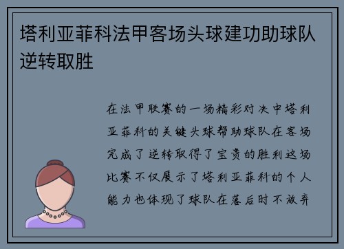 塔利亚菲科法甲客场头球建功助球队逆转取胜