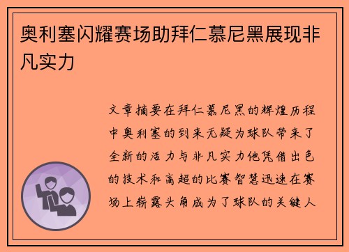 奥利塞闪耀赛场助拜仁慕尼黑展现非凡实力 奥利塞闪耀赛场助拜仁慕尼黑展现非凡实力