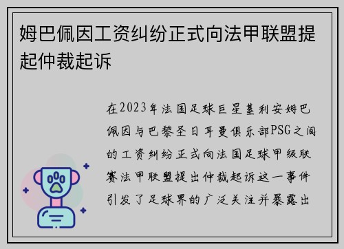 姆巴佩因工资纠纷正式向法甲联盟提起仲裁起诉