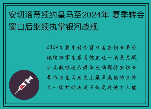 安切洛蒂续约皇马至2024年 夏季转会窗口后继续执掌银河战舰 安切洛蒂续约皇马至2024年 夏季转会窗口后继续执掌银河战舰