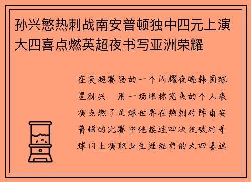 孙兴慜热刺战南安普顿独中四元上演大四喜点燃英超夜书写亚洲荣耀