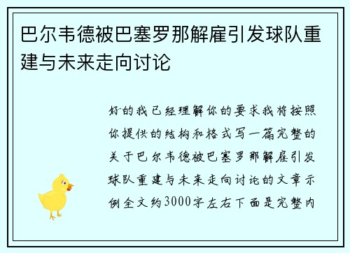 巴尔韦德被巴塞罗那解雇引发球队重建与未来走向讨论 巴尔韦德被巴塞罗那解雇引发球队重建与未来走向讨论