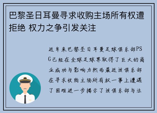 巴黎圣日耳曼寻求收购主场所有权遭拒绝 权力之争引发关注