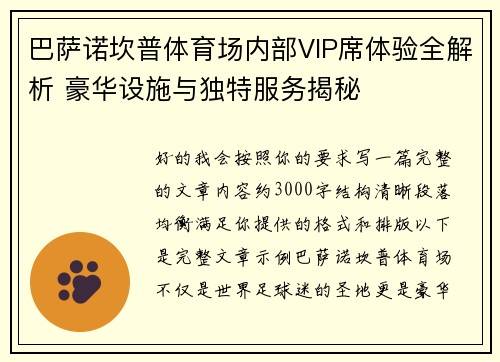 巴萨诺坎普体育场内部VIP席体验全解析 豪华设施与独特服务揭秘 巴萨诺坎普体育场内部VIP席体验全解析 豪华设施与独特服务揭秘