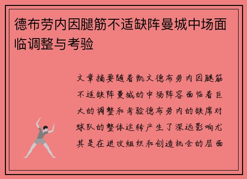 德布劳内因腿筋不适缺阵曼城中场面临调整与考验 德布劳内因腿筋不适缺阵曼城中场面临调整与考验