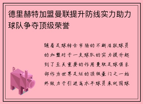 德里赫特加盟曼联提升防线实力助力球队争夺顶级荣誉 德里赫特加盟曼联提升防线实力助力球队争夺顶级荣誉
