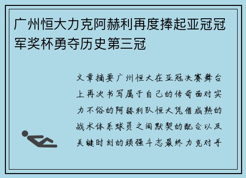 广州恒大力克阿赫利再度捧起亚冠冠军奖杯勇夺历史第三冠