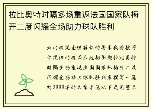 拉比奥特时隔多场重返法国国家队梅开二度闪耀全场助力球队胜利 拉比奥特时隔多场重返法国国家队梅开二度闪耀全场助力球队胜利