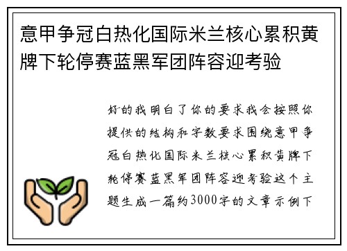 意甲争冠白热化国际米兰核心累积黄牌下轮停赛蓝黑军团阵容迎考验