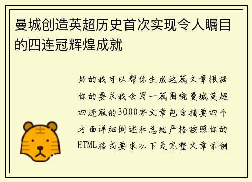 曼城创造英超历史首次实现令人瞩目的四连冠辉煌成就
