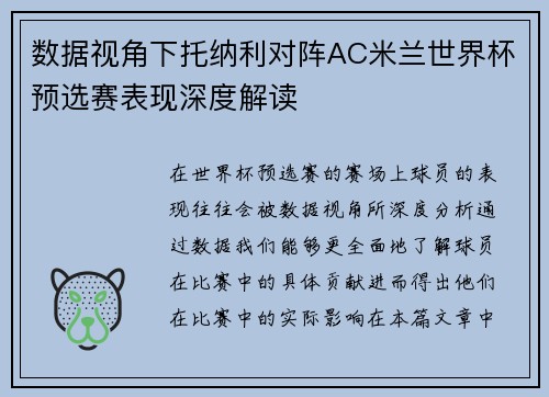 数据视角下托纳利对阵AC米兰世界杯预选赛表现深度解读