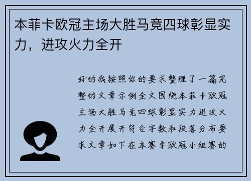 本菲卡欧冠主场大胜马竞四球彰显实力,进攻火力全开 本菲卡欧冠主场大胜马竞四球彰显实力,进攻火力全开
